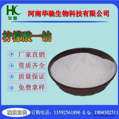 華馳供應 無水檸檬酸一鈉  發泡劑 檸檬酸鈉 發泡劑 檸檬酸一鈉 量大價優