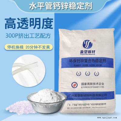 盈塑新材 透明鋼絲增強管穩定劑 PVC鈣鋅穩定劑 透明熱穩定劑