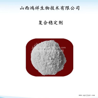 鴻祥現貨銷售食品級增稠劑復合穩定劑 熱穩定劑 量大從優