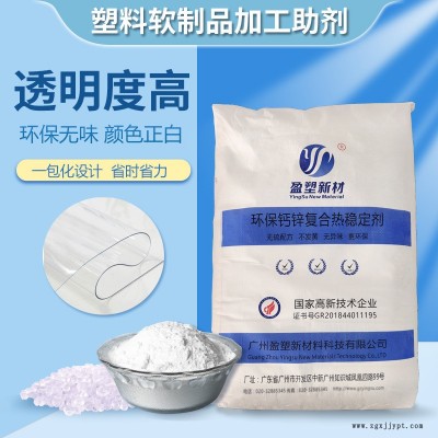 廣東透明塑料軟制品加工鈣鋅穩定劑工廠 自主研發配方熱穩定劑盈塑新材