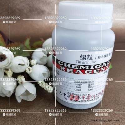 天津廠家 錫粒500g AR分析純 碳硫儀專用小錫粒 電弧 催化劑 高純錫粒 化學試劑耗材 學生實驗 專用 錫單質