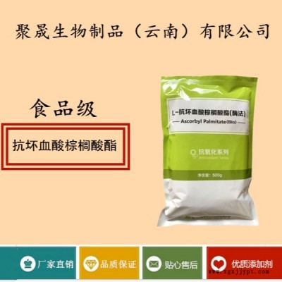 聚晟生物   食品級抗氧化劑抗壞血酸棕櫚酸酯批發價格   產品介紹及應用方法