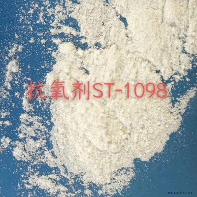 西尼爾抗氧劑ST-1098  優(yōu)異的抗抽提、低揮發(fā)性受阻酚類抗氧化劑 安全無毒 提高抗氧化性