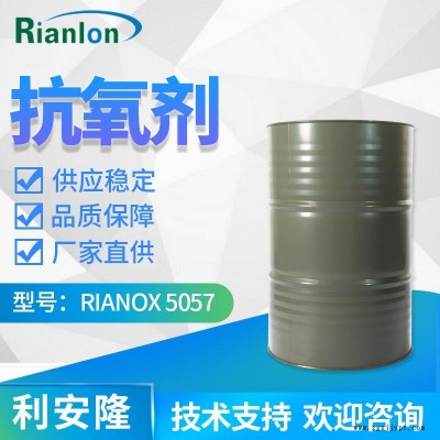 利安隆抗氧劑5057橡膠抗氧化劑5057聚氨酯抗老化防老化劑廠家直供