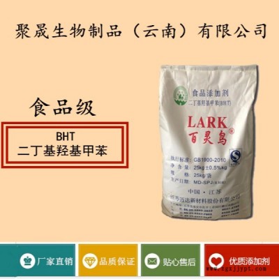 聚晟生物    食品級抗氧化劑二丁基羥基甲苯/BHT供應商報價    改善風味、口感，提高食品質量
