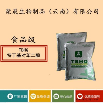 聚晟生物   食品級抗氧化劑特丁基對苯二酚/TBHQ批發價格   產品介紹及應用方法