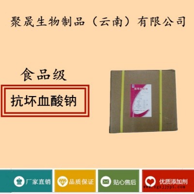 聚晟生物    食品級抗氧化劑抗壞血酸鈉/維生素C鈉批發價格    提高食品質量