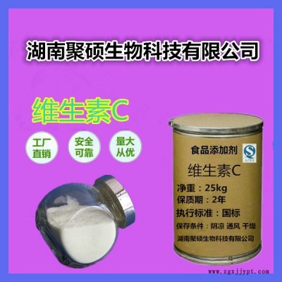 聚碩 維生素C 食品級VC粉 抗壞血酸 抗氧化劑 維生素C營養強化劑