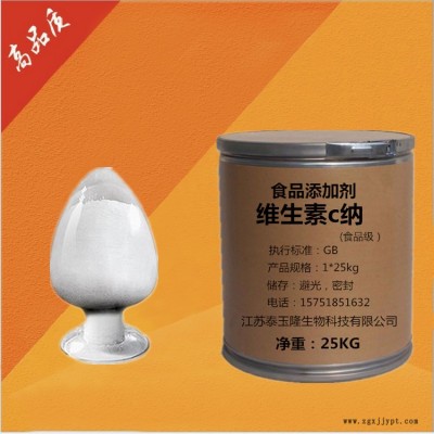 現貨供應食品級 維生素C鈉 抗壞血酸鈉 抗氧化劑 品質保證
