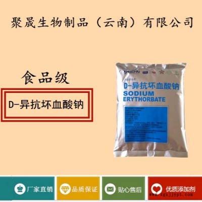 聚晟生物    食品級抗氧化劑D-異抗壞血酸鈉批發價格    提高食品質量