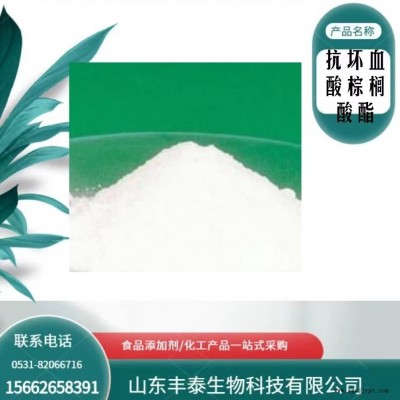 抗壞血酸棕櫚酸酯現(xiàn)貨供應食品級抗氧化劑 豐泰
