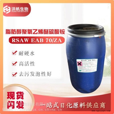 麗臣-AESA-RSAW EAC 70/ZA 化妝品級發泡劑月桂醇聚氧乙烯醚硫酸銨