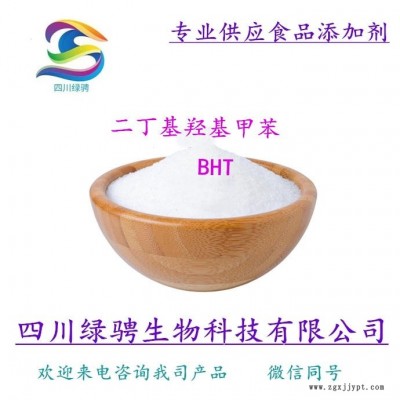 食品級二丁基羥基甲 脂溶性抗氧化劑BHT 量大從優  BHT添加量保證質量