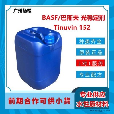 BASF/巴斯夫光穩定劑Tinuvin 152用于塑料底材上的溶劑型涂料