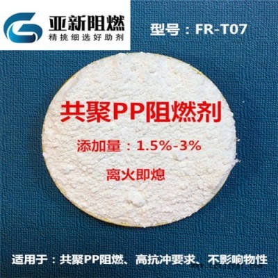 廣東生產(chǎn)廠家直銷PP阻燃劑，共聚PP阻燃劑，工程塑料改性抽料阻燃，聚丙烯阻燃劑，東莞亞新FR-F07