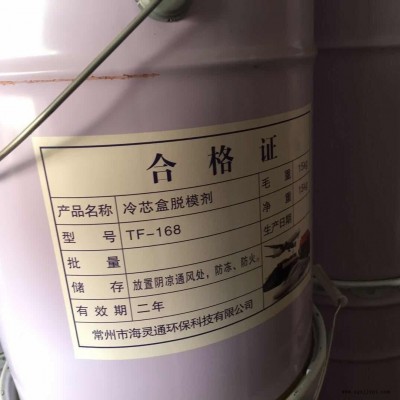 冷芯盒脫模劑 TF-168  海靈通脫模劑批發