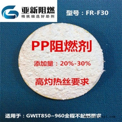廠家直銷PP阻燃劑，960高灼熱絲全程不起燃，東莞亞新FR-F30