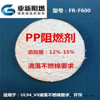廠家直銷PP阻燃劑，滴落不燃棉PP阻燃母粒，阻燃V0標準，離火即熄，東莞亞新FR-F600