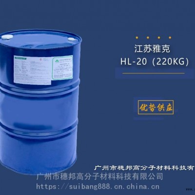 江蘇雅克阻燃劑HL-20 華南區代理