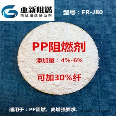 廣東廠家直銷PP阻燃劑，PP加纖阻燃劑，PP增強加纖專用阻燃劑，東莞亞新FR-J80