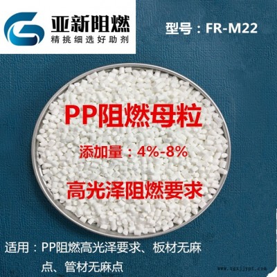 廠家直銷批發高光澤PP阻燃劑、PP阻燃母粒，聚丙烯高光澤阻燃母粒、東莞亞新FR-M22，高光澤PP板材無麻點