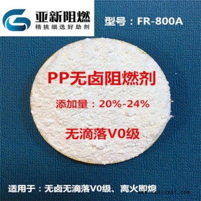 廠家直銷PP阻燃劑，PP無鹵無滴落V0級，PP膨脹型MPP體系阻燃，東莞亞新FR-800A