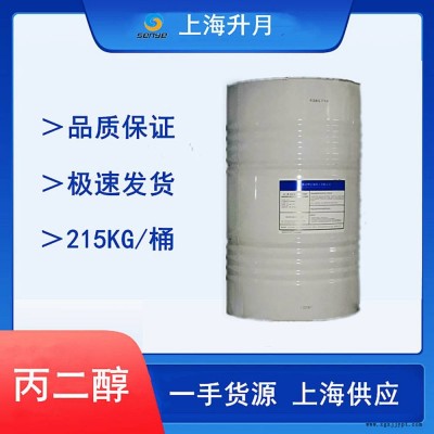 中海殼牌丙二醇 乳化增塑劑 化妝品級丙二醇 工業級丙二醇