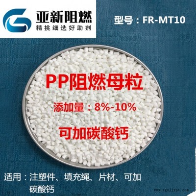 廠家直銷PP阻燃劑，阻燃母粒，可加碳酸鈣阻燃，東莞亞新阻燃FR-MT10