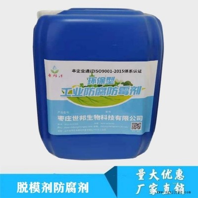 山東脫模劑防腐劑   廠家直銷  價格合理  免費(fèi)試樣