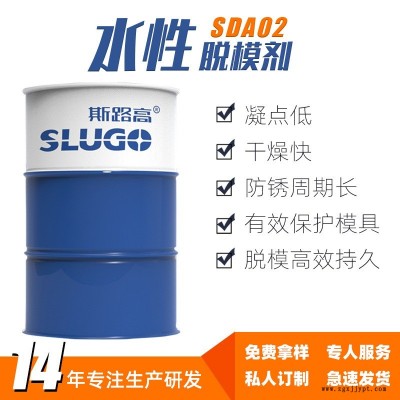 斯路高SDA02 環保水性脫模劑 建筑構件 鋼模鋁模混凝土 脫模劑廠家