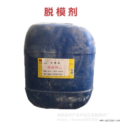 璧山混凝土養護液 油性脫模劑 鋼膜鋁膜脫模劑廠家