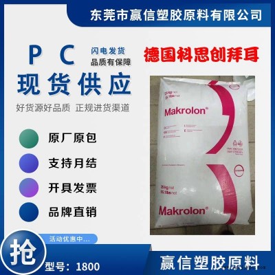 PC 德國科思創(chuàng) 拜耳 1800 含脫模劑 低粘度 防彈膠 應(yīng)用照明 汽車背光 反射鏡