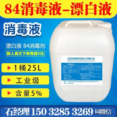 北京運澤建廠家直銷含量5%次氯酸鈉溶液漂液漂白水84消毒劑殺菌劑除味劑 醫院專用