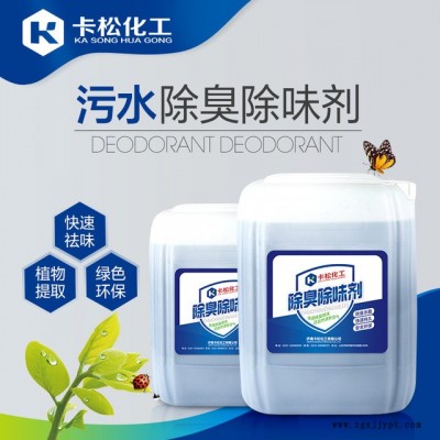 卡松工業生活污水除臭劑除味劑 植物液 除味劑 無污染 除臭劑廠家