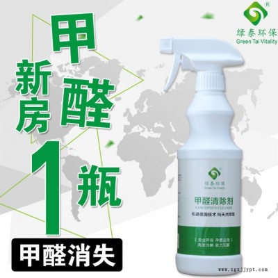 綠泰甲醛清除劑家具甲醛捕捉室內除甲醛噴劑裝修家具除味劑光觸媒
