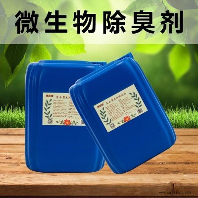章威垃圾站除臭劑微生物除臭劑污水除味劑養殖場生物酶除臭劑批發