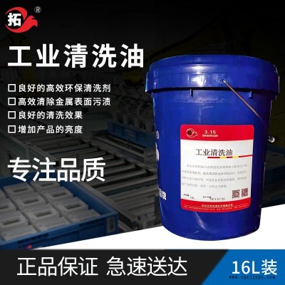 拓牌潤滑油工業清洗油金屬機械環保清潔清除污垢產品光度清洗劑除油污光亮效果金屬清洗拓牌工業清洗油保養清除金屬表面污漬16L