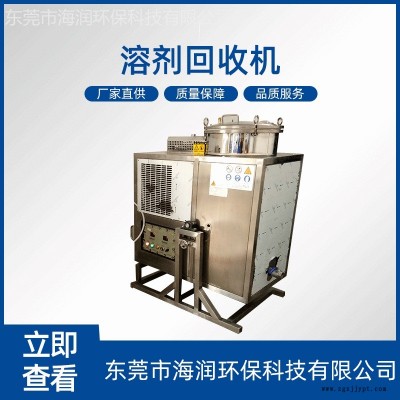 酒精清洗劑回收機酒精清洗劑防爆溶劑回收機設備醫藥清洗劑回收機