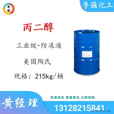 【美國陶氏】丙二醇   工業級丙二醇   USP/EP    化妝護膚品清洗劑    1,2-丙二醇