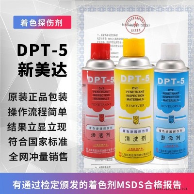 新美達顯像劑  新美達DPT-5 清洗劑 著色滲透探傷劑 清洗劑  掃描抄數