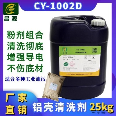 昌源工業CY-1002D新能源電池殼清洗劑 鋁材清洗劑 拉升油清洗劑 沖壓油清洗劑 工業金屬超聲波清洗劑 不銹鋼清洗劑