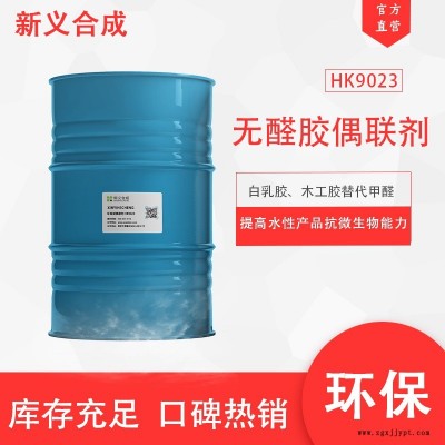 新義合成 環保型偶聯劑HK9023 采用環保材料生產的  具有提高初粘性,達到高耐水、高強度特性
