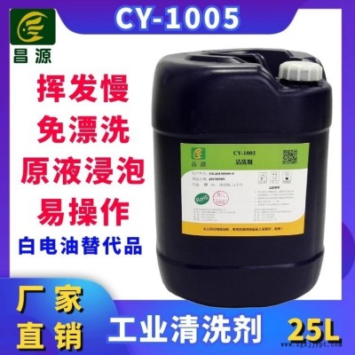 昌源工業CY-2002B噴淋清洗劑 塑膠清洗劑 不銹鋼清洗劑 線路板清洗劑 玻璃清洗劑 工業堿性超聲波除油清洗劑