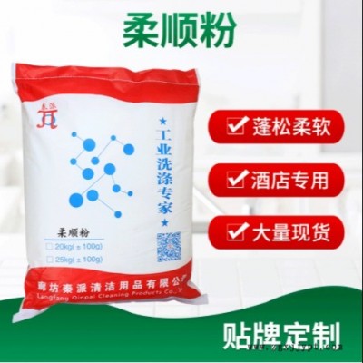 工廠供應柔順粉袋裝 酒店洗衣房 深度清潔柔順粉 衣物毛巾柔軟劑 秦派