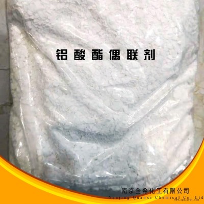 南京全希 140鋁酸酯偶聯劑 粉末偶聯劑 處理碳酸鈣滑石粉偶聯劑 填充PP、PE、PVC 偶聯劑