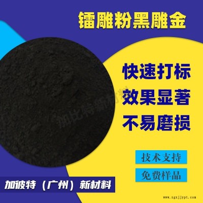 鐳雕粉/黑雕金 塑料鐳雕粉PC 鐳雕母粒 塑料打標粉 油漆鐳雕助劑