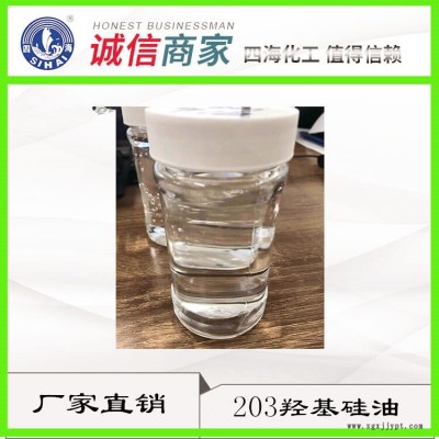 供應黑龍江 油性光亮劑四海201硅油 量大從優