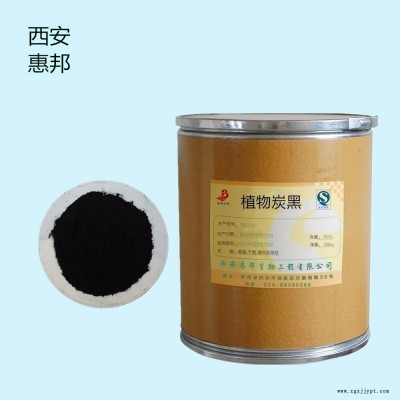 惠邦專業生產 食品級著色劑 植物炭黑  食用級植物炭黑 色素含量99%