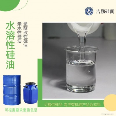 聚醚改性硅油 水溶性硅油 親水性硅油 紡織助劑 工業級柔軟劑