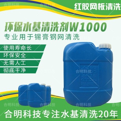 合明科技品牌、環(huán)保清洗劑、中性環(huán)保型水基清洗劑W1000、兼容清洗SMT錫膏鋼網(wǎng)和紅膠網(wǎng)板、水性環(huán)保清洗劑